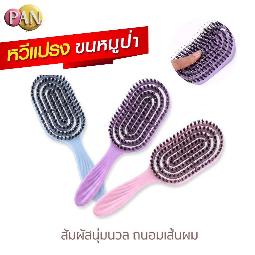หวีแปรงผมขนหมูป่า ช่วยลดอาการผมพันกัน พร้อมกับซีกหวีไนลอนนวดหนังศรีษะ ป้องกันไฟฟ้าสถิตย์ หวี