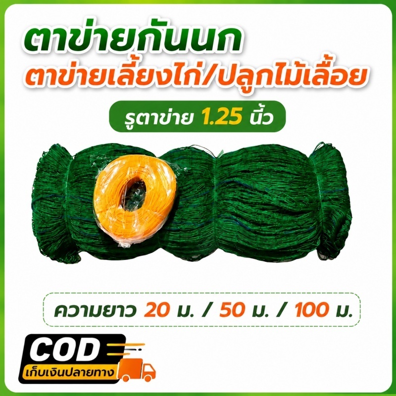 ตาข่ายล้อมไก่ ตาข่ายกันนก 1.8*100M อวนล้อมไก่ ตาข่ายดักนก ตาข่ายปลูกผัก เลี้ยงไก่ กันงู กันนก กันสุนัข ตาข่ายอเนกประสงค์