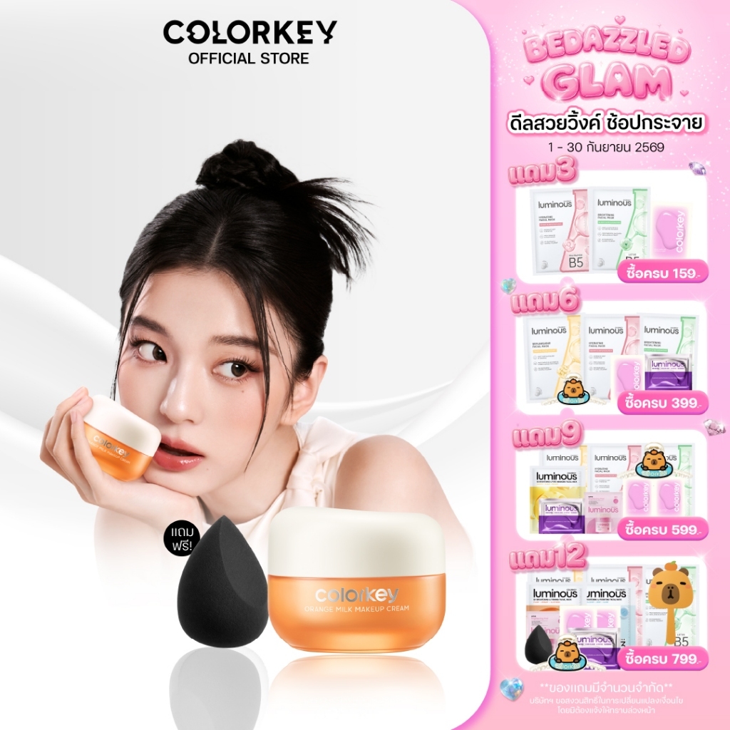 [พร้อมส่ง] COLORKEY ORANGE MILK MAKEUP CREAM เมคอัพเบส ไพรเมอร์ เตรียมผิวก่อนแต่งหน้า บำรุงผิว