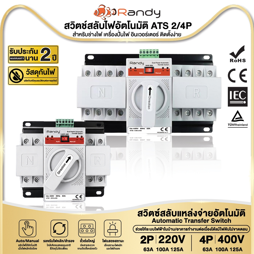 RANDY สวิตช์สลับไฟอัตโนมัติ ATS 2P 4P 63A-125A สำหรับช่างไฟ เครื่องปั่นไฟ อินเวอร์เตอร์ ติดตั้งง่าย
