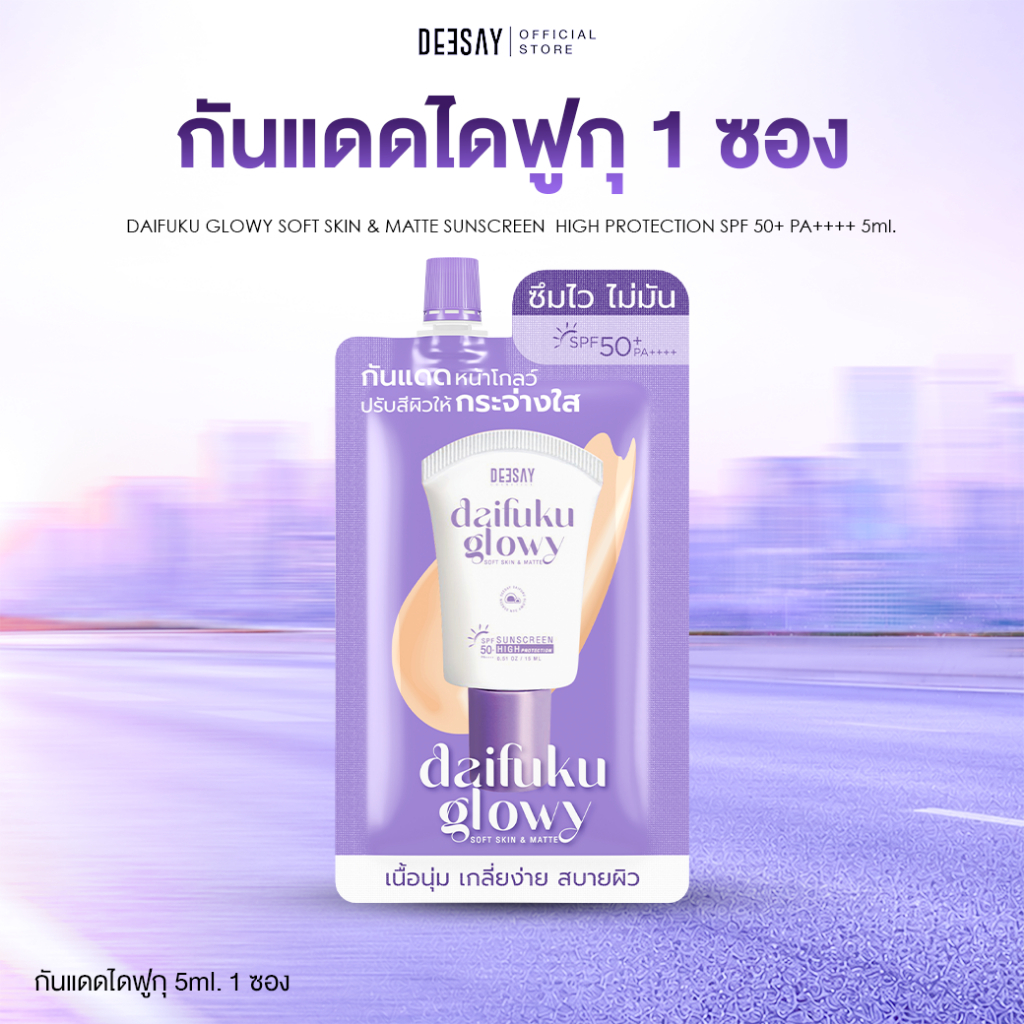 DEESAY : กันแดดซอง Daifuku Glowy Soft Skin SPF50+ PA++++ กัน