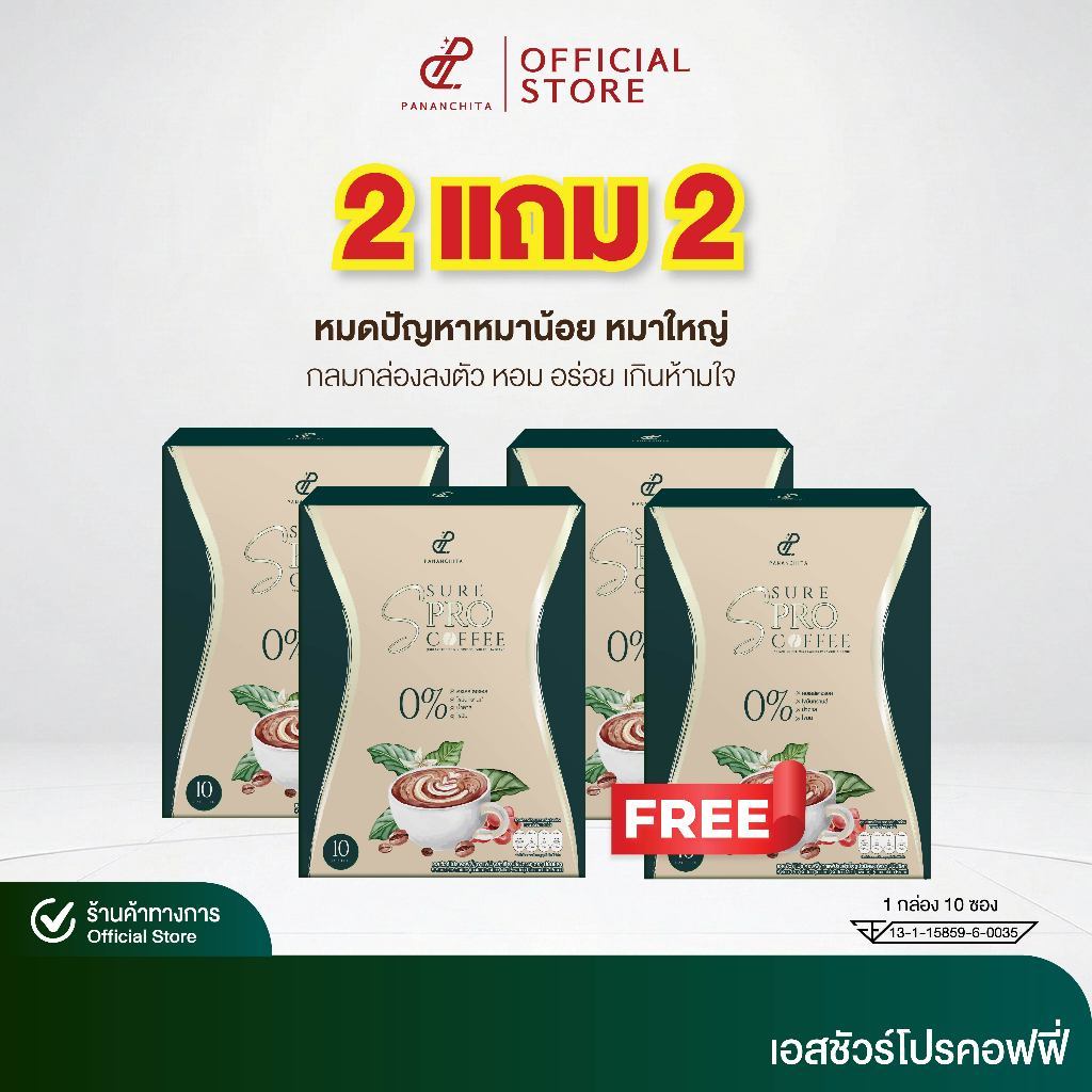 [2 แถม 2 โปรสุดคุ้ม] PANANCHITA เอสชัวร์ โปร คอฟฟี่ กาแฟปรุงสำเร็จรูป ตรา ปนันชิตา กาแฟเป้ย
