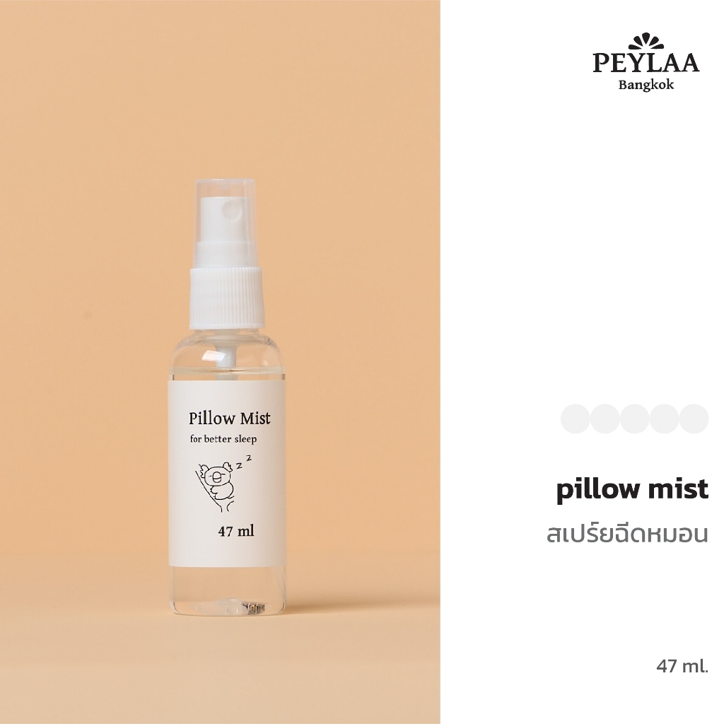 PEYLAA สเปรย์ฉีดหมอน 47ml Pillow Mist สเปรย์อโรม่าปรับอากาศ กลิ่นลาเวนเดอร์ ผ่อนคลาย เพ-ลา