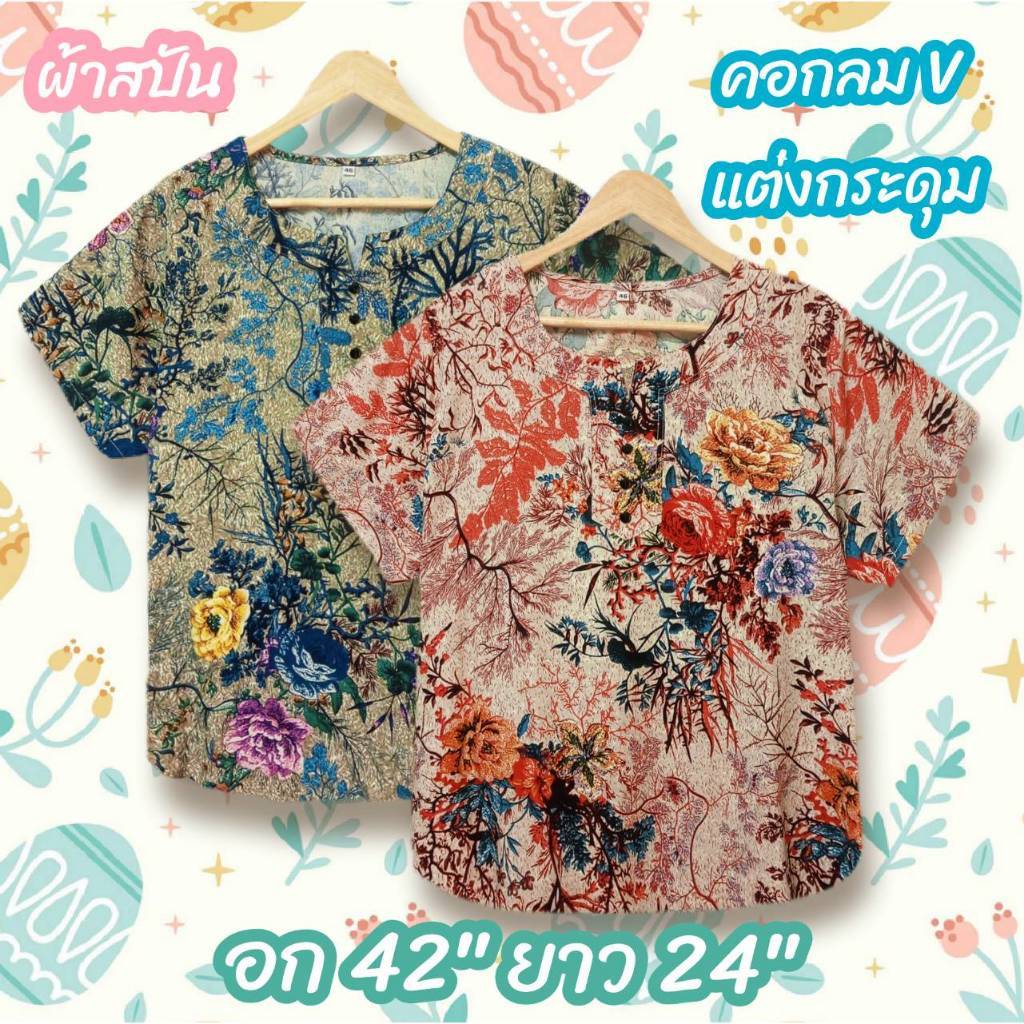 เสื้อผ้าสปันอก 42 นิ้ว สาวอวบแฟชั่น ผู้หญิง เนื้อผ้านุ่มใส่สบาย