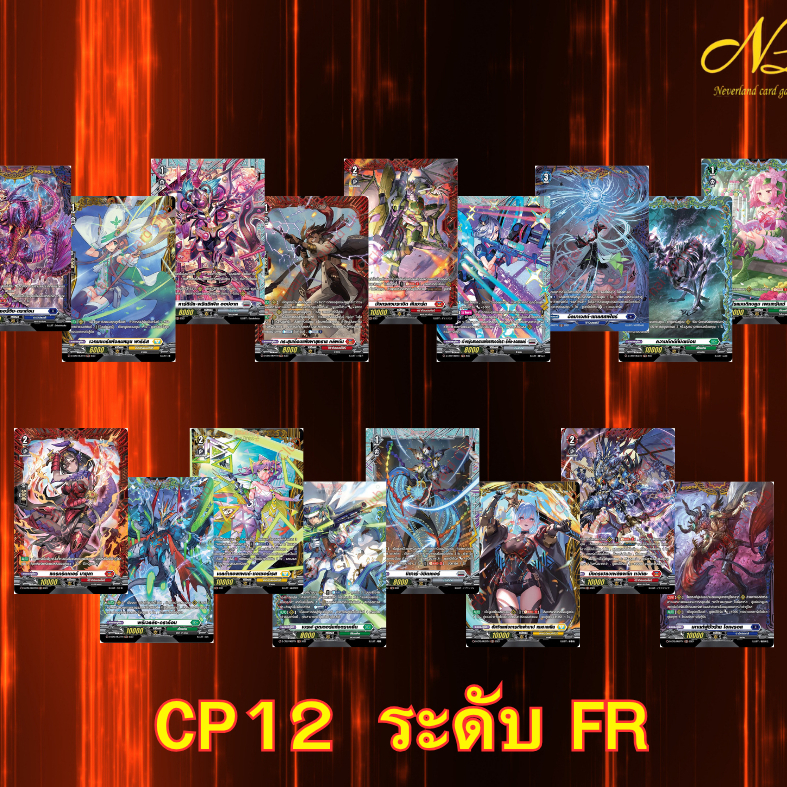 การ์ดแวนการ์ด ชุด VGT-D-CP12 ระดับ FR แบบแยกใบ