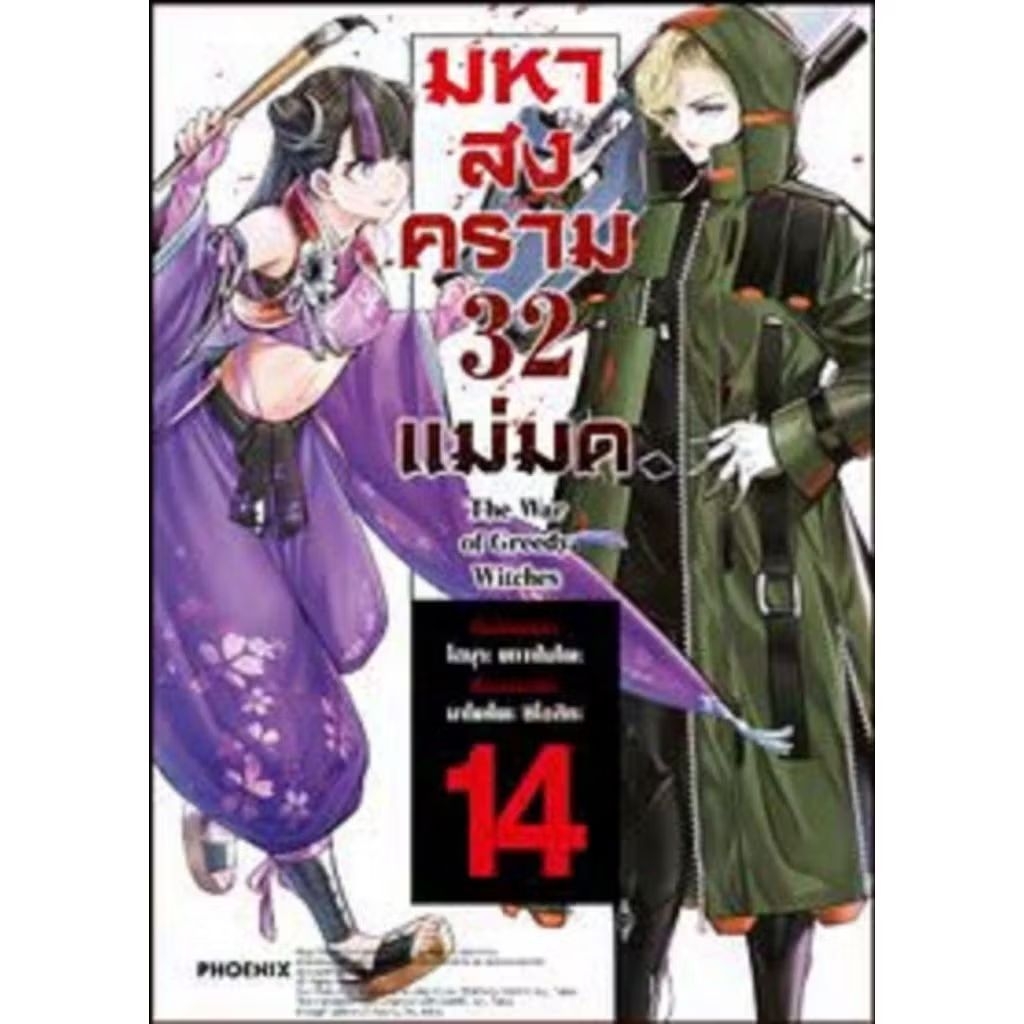 มหาสงคราม32แม่มด The war of greedy witches เล่ม1-14