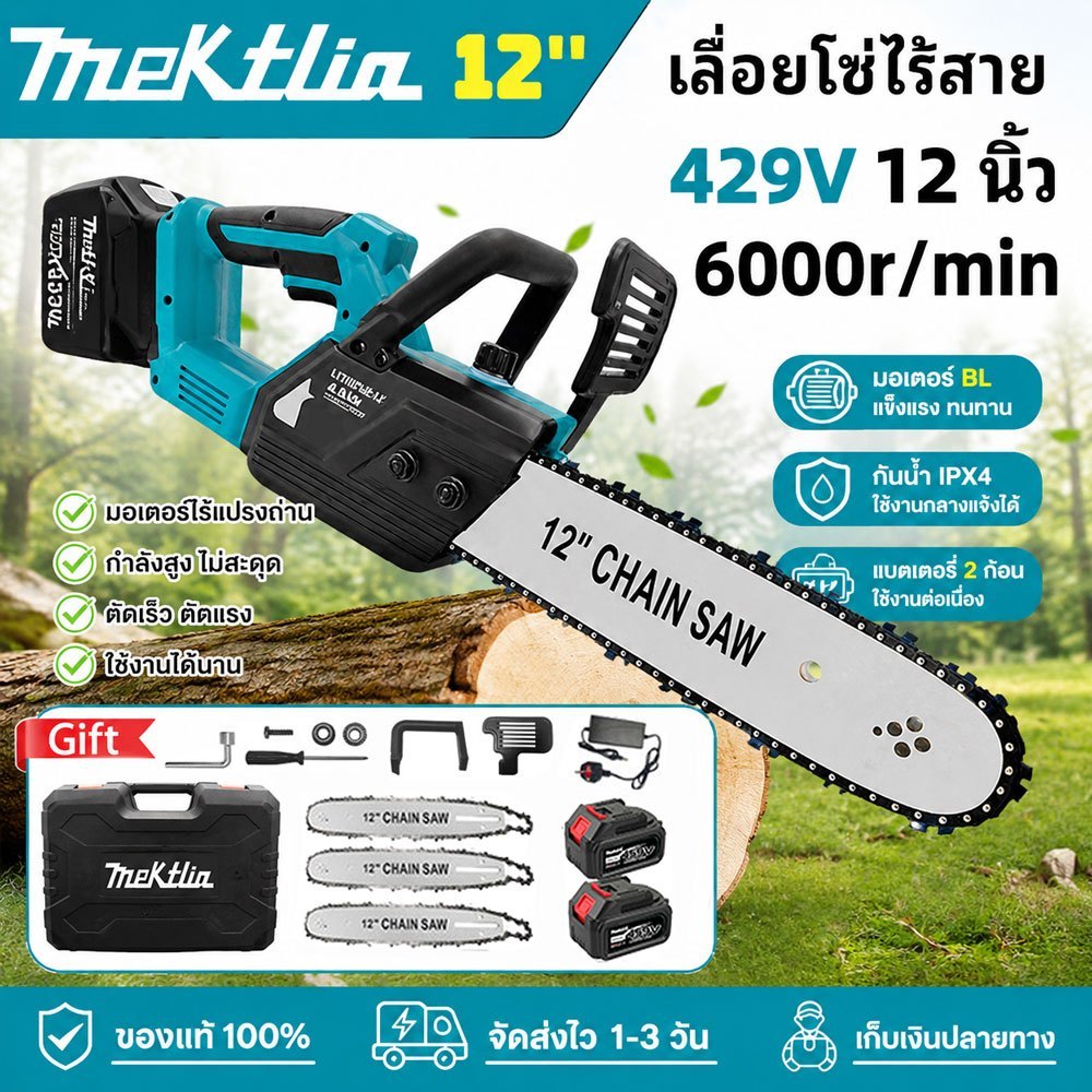 Mektlia เลื่อยโซ่ไร้สาย 12 นิ้ว 459V แรงสูง แบตเตอรี่ 2 ก้อน แถมโซ่สำรอง 3 เส้น พร้อมกล่องอุปกรณ์ ตัดไม้ ตัดกิ่ง พกพาง่า