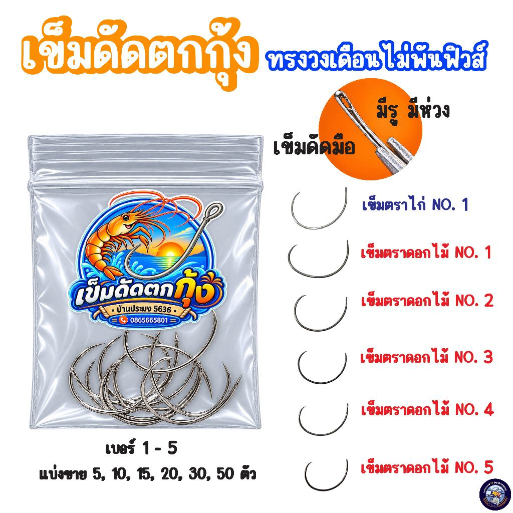 ตัวเบ็ดตกกุ้งแม่น้ำ เข็มดัดนางลอย เข็มตกกุ้งดัดมือ ทรงวงเดือน ไม่พันตะกั่ว (เบอร์ 1-5) ตราไก่/ตราดอกไม้ แบ่งขาย 5-50 ตัว