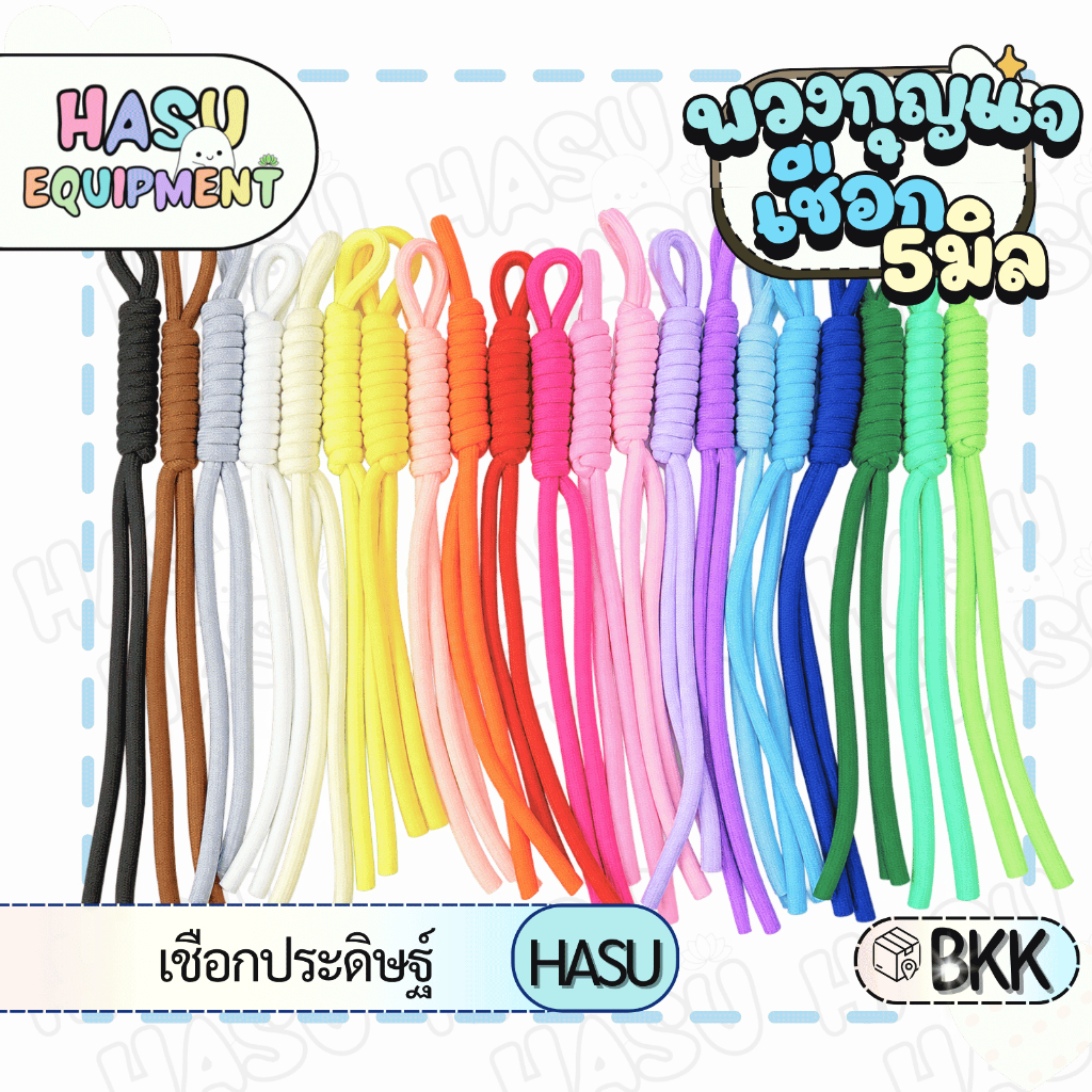 HasuEquipment 1 อัน พวงกุญแจเชือกถัก สีพื้น เชือกพาราคอร์ด เชือกประดิษฐ์ สำหรับทำพวงกุญแจ Hasu Equipment