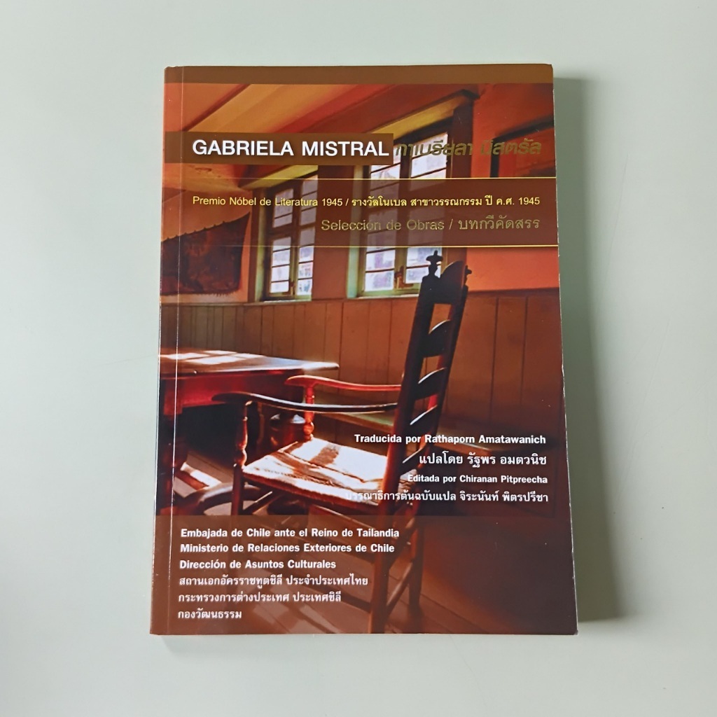 บทกวีคัดสรร Selección de Obras de Gabriela Mistral - Gabriela Mistral เขียน, รัฐพร อมตวนิช แปล (หนัง