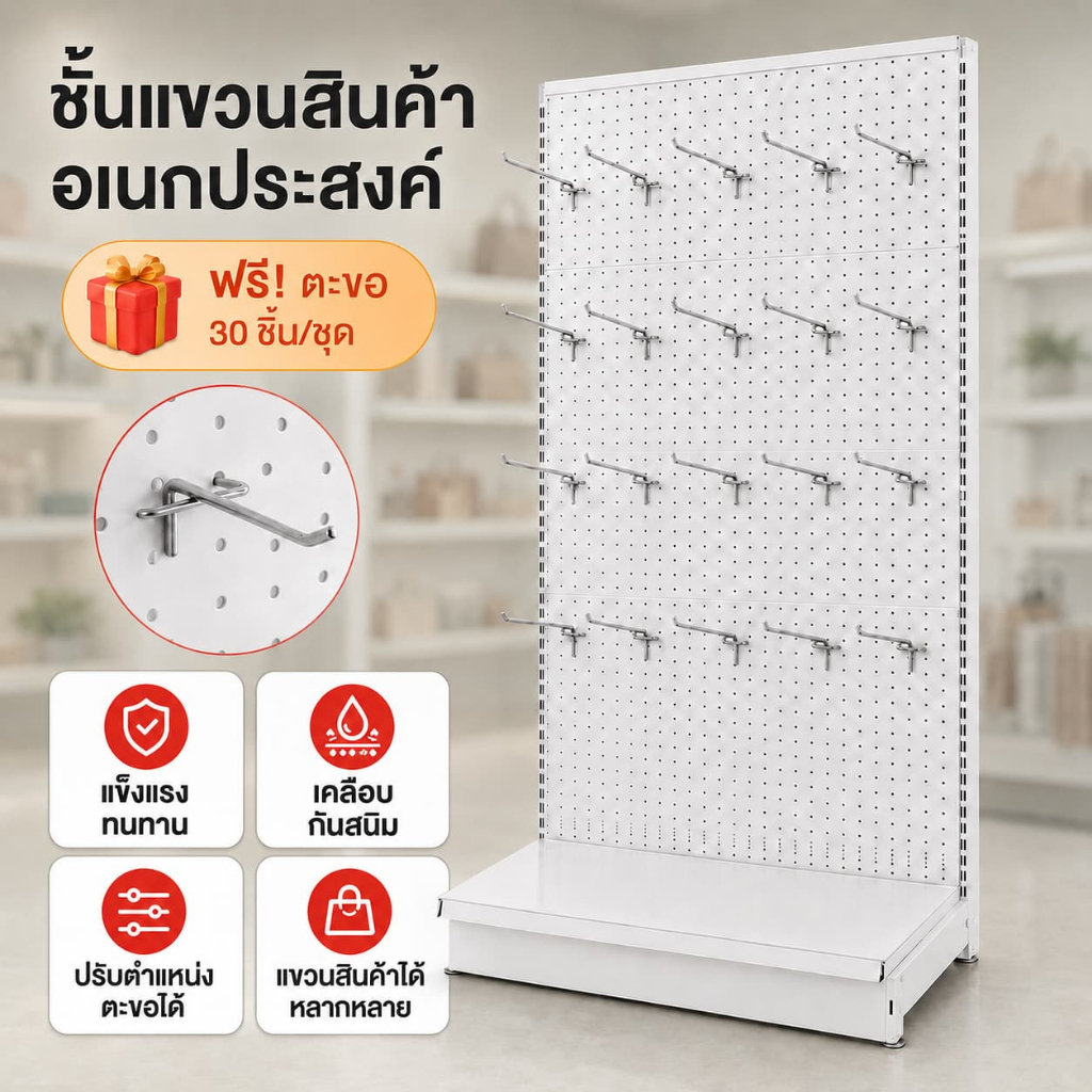 สินค้าใหม่! ชั้นวางสินค้าซูเปอร์มาร์เก็ต แผงแขวนเหล็กเจาะรู พร้อมตะขอ 30 ชิ้น จัดวางยืดหยุ่น ประหยัดพื้นที่ เหมาะสำหรับร