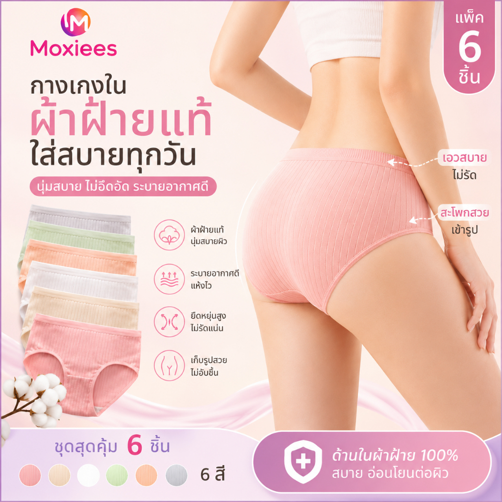 ⭐Moxiees⭐ กางเกงในผู้หญิง ผ้าฝ้าย 92% เอวกลาง นุ่ม ระบายอากาศดี ยืดหยุ่น 6 ชิ้น