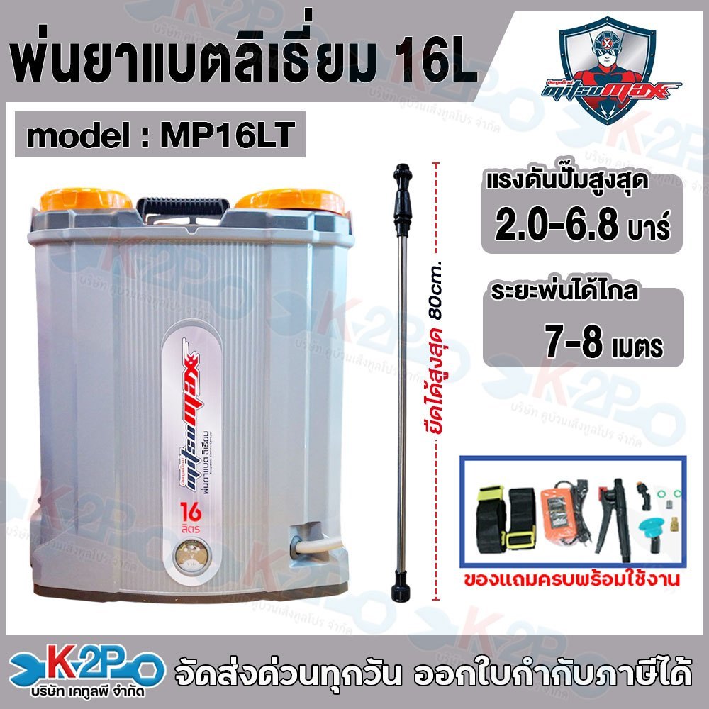 MITSUMAX ถังพ่นยา แบตเตอรี่ลิเธียม 16ลิตร แบตเตอรี่ 8แอมป์ รุ่นMP16LT 16ลิตร และ MS20BG 20ลิตร อัศวินโน่
