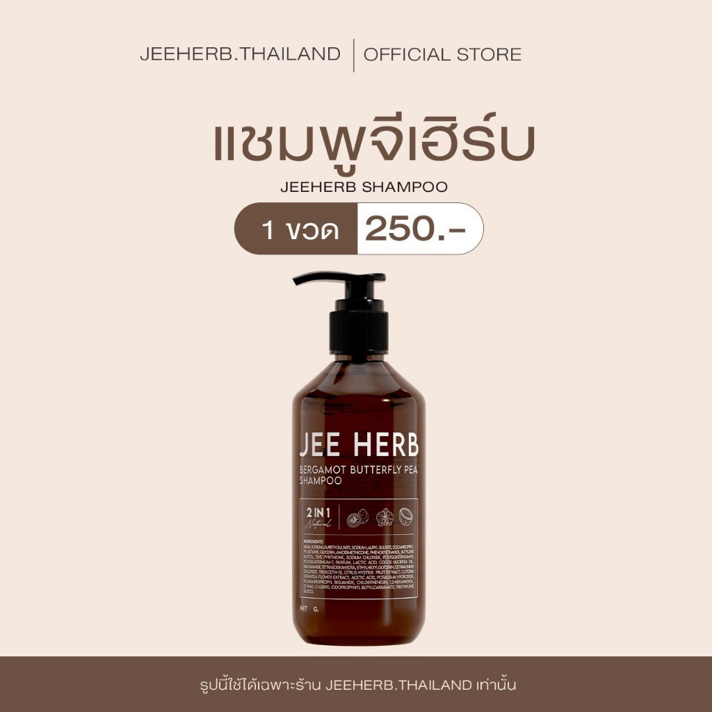 [โปร 1 ขวด] Jeeherb แชมพูจีเฮิร์บ ลดผมร่วง ช่วยให้ลูกผมไรผมขึ้น