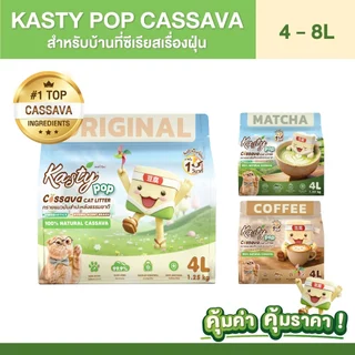 Kasty Pop Cassava Cat Litter ทรายแมวมันสำปะหลังธรรมชาติ 100% ไม่แตกง่าย ไม่ติดกระบะทราย