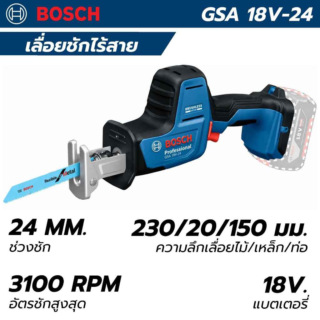 BOSCH เครื่องเลื่อยไฟฟ้า 18V รุ่น GSA 18V-24 เลื่อยชักไร้สาย เครื่องเปล่า (ของแท้)