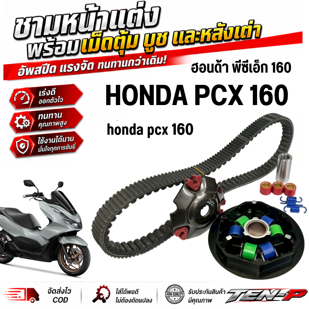 ชามแต่ง PCX 160 พีซีเอ็ก 160 ปี 2024-2025 ชุดชามแต่งปรับองศาพร้อมสายพาน+เม็ดไล่เบา pcx160 แท้โรงงาน