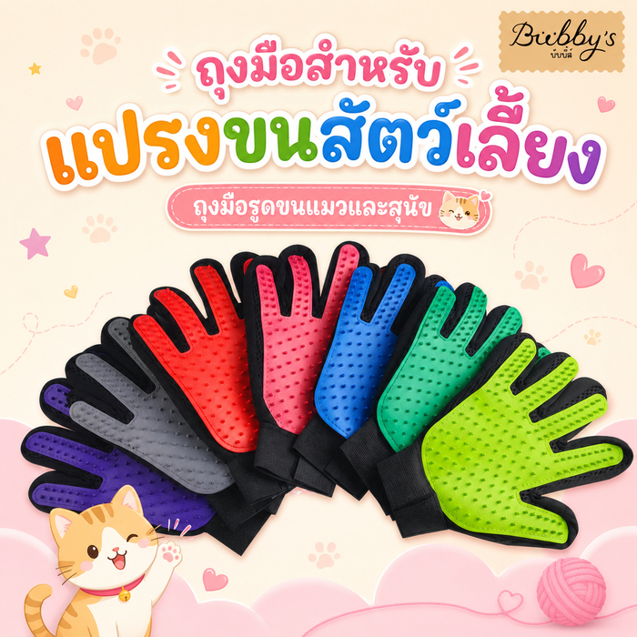 MG-017 Bubby's ถุงมือสำหรับแปรงขนสัตว์เลี้ยง เหมาะสำหรับแมวและสุนัข ใช้หวีและรูดขนได้อย่างง่ายดาย By Magic pet