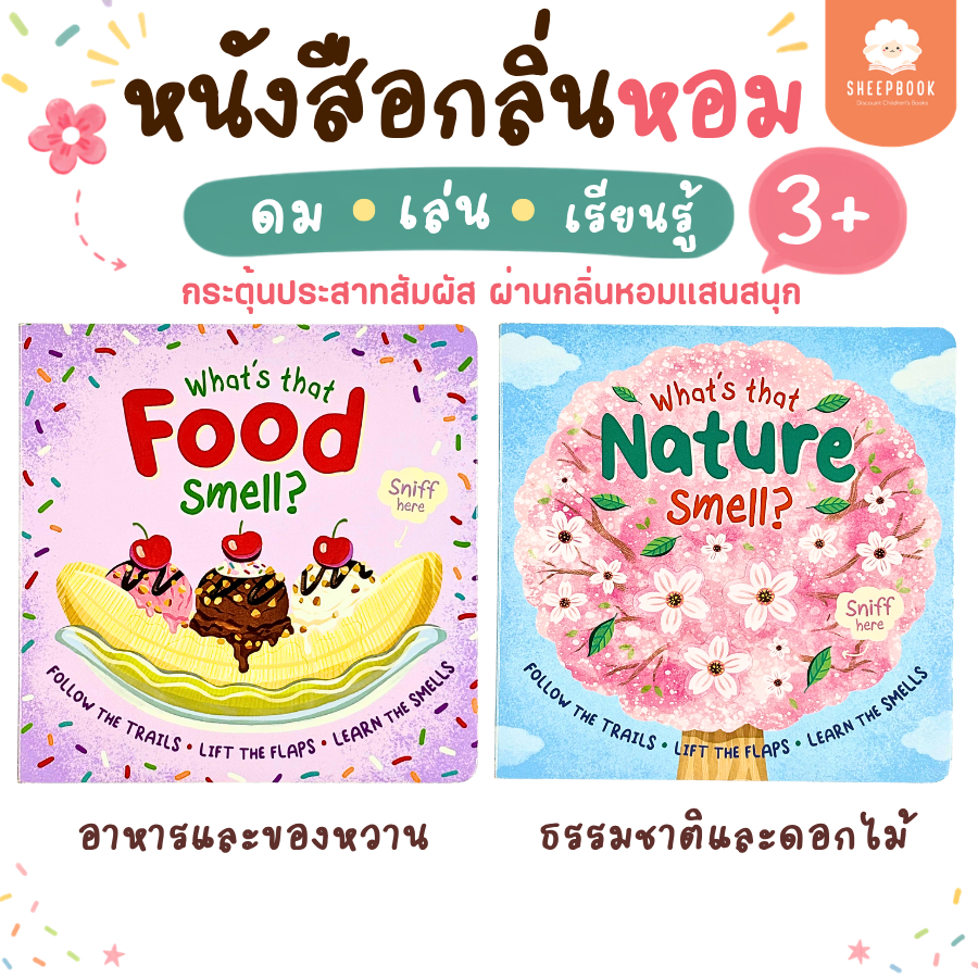 บอร์ดบุ๊คมีกลิ่น what's that smell แผ่นเปิดปิด