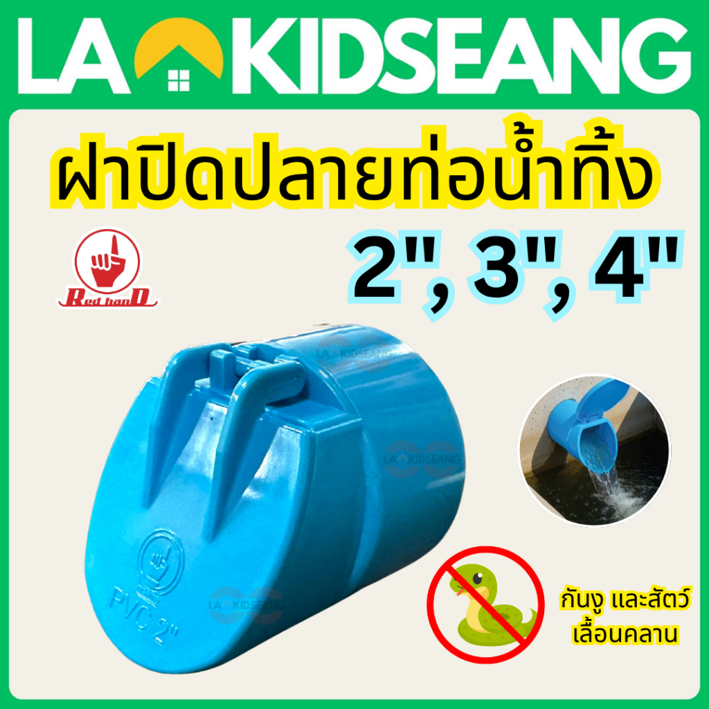 ฝาปิดปลายท่อน้ำทิ้ง 2 3 4 นิ้ว Red Hand ฝากันย้อน ฝาปิดท่อกันสปัต กันกลิ่น กันหนู กันแมลง ท่อ PVC