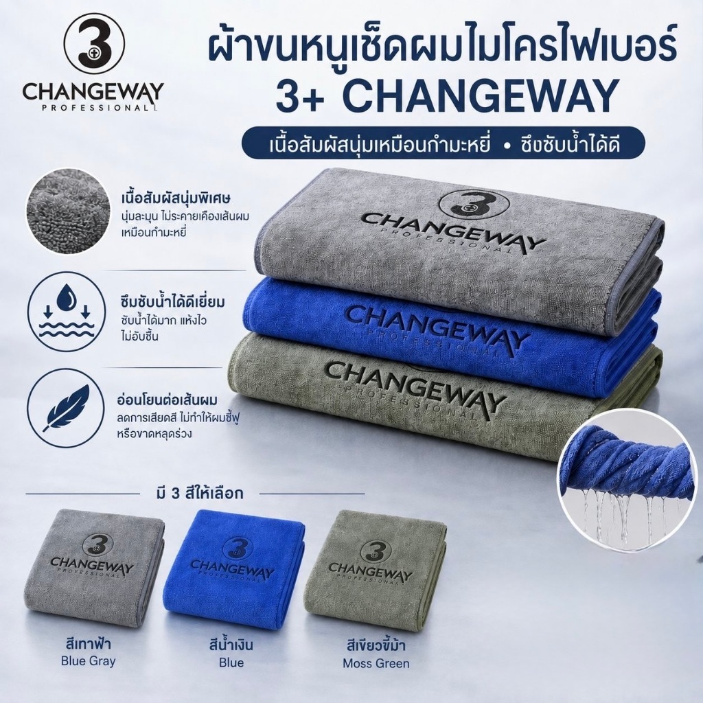 ผ้าขนหนูเช็ดผมไมโครไฟเบอร์ 3+ CHANGEWAY ขนาด 35*76 ซม