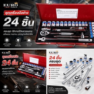 EURO KING TOOLS 24 ชิ้น ชุดเครื่องมือ ประแจ ชุดบล็อก ของแท้!!