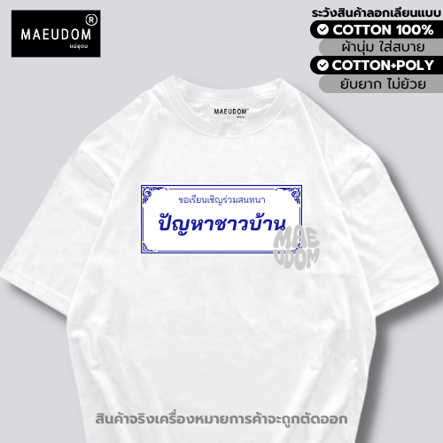 ซื้อ 5 ฟรี 1 กระเป๋าผ้า เสื้อยืด ปัญหาชาวบ้าน ผู้ยากไร้ ผ้า Cotton 100% และ เนื้อผ้ายับยาก ร้านแม่อุดม