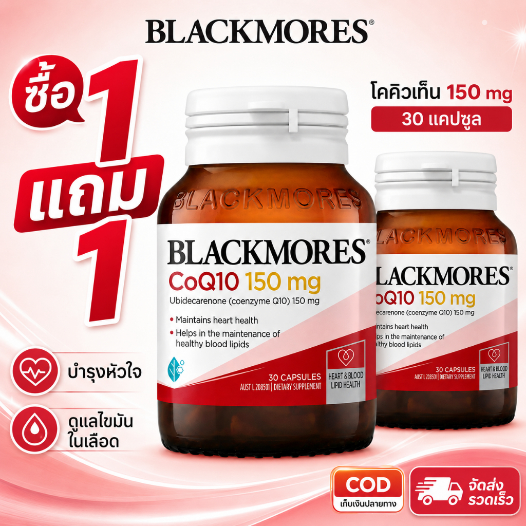 ซื้อ 1 แถม 1 Blackmores CoQ10 150mg 30 Capsules โคคิวเท็น Coenzyme Q10 อาหารเสริมสุขภาพ ดูแลหัวใจและ