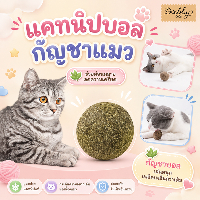 PP-020 Bubby's แคทนิปบอล ขนมแมวทรงกลม Catnip Ball ของเล่นแมว เสริมความสุขให้เจ้าเหมียว By pet project mall