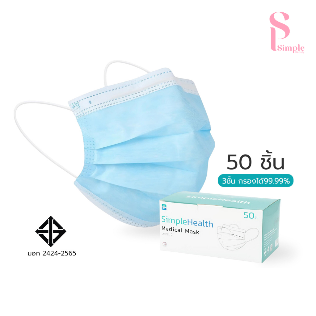 (50ชิ้น) Simple Beauty หน้ากากอนามัย แมสอนามัย Medical Mask 3ชั้น ป้องกันฝุ่น สวมใส่สบาย