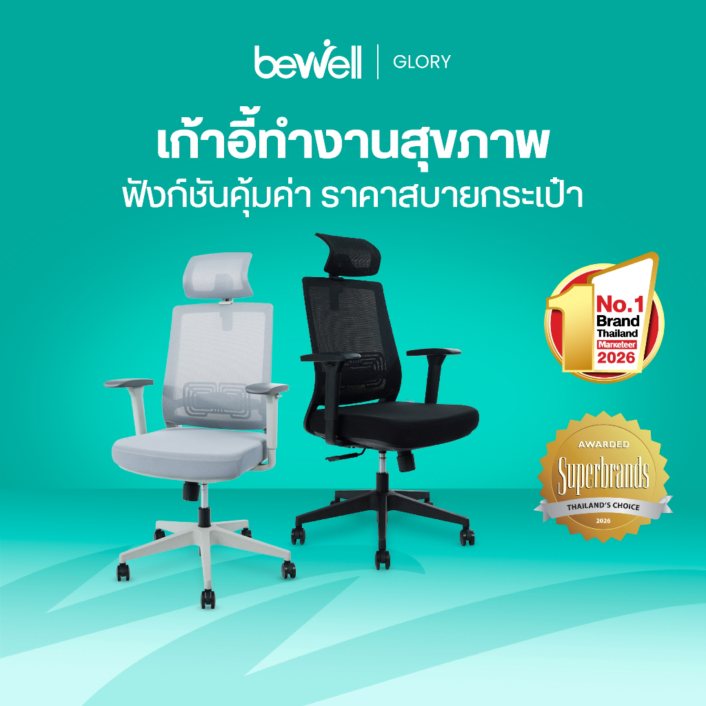 Bewell Glory เก้าอี้สุขภาพ ฟังก์ชั่นคุ้มค่า ในราคาสบายกระเป๋า รับประกัน 5 ปี