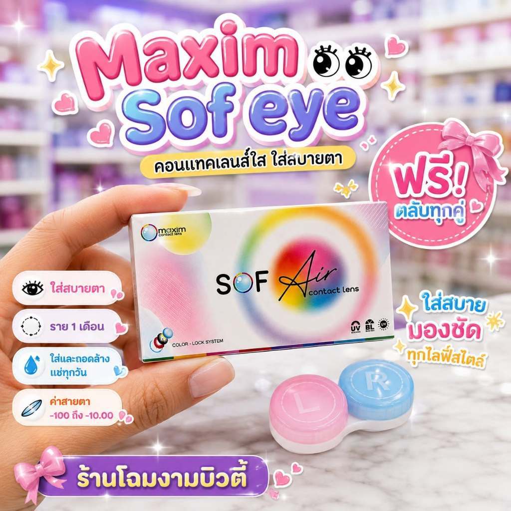 Maxim Air คอนแทคเลนส์ใส รายเดือน ค่าสายตาสั้น(-100)ถึง(-1000)