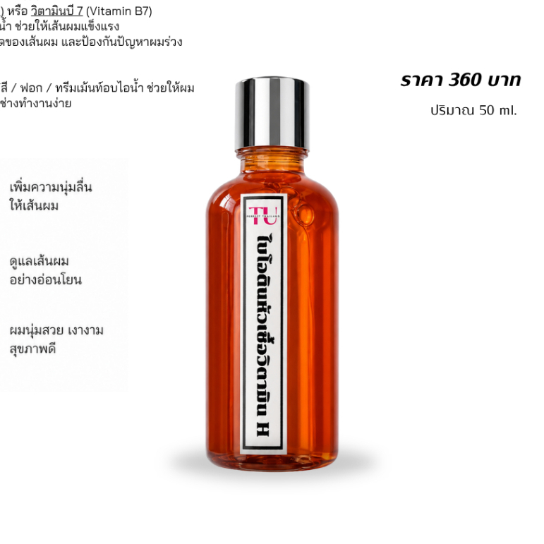 Biotin หัวเชื้อไบโอตินtuบำรุงผม