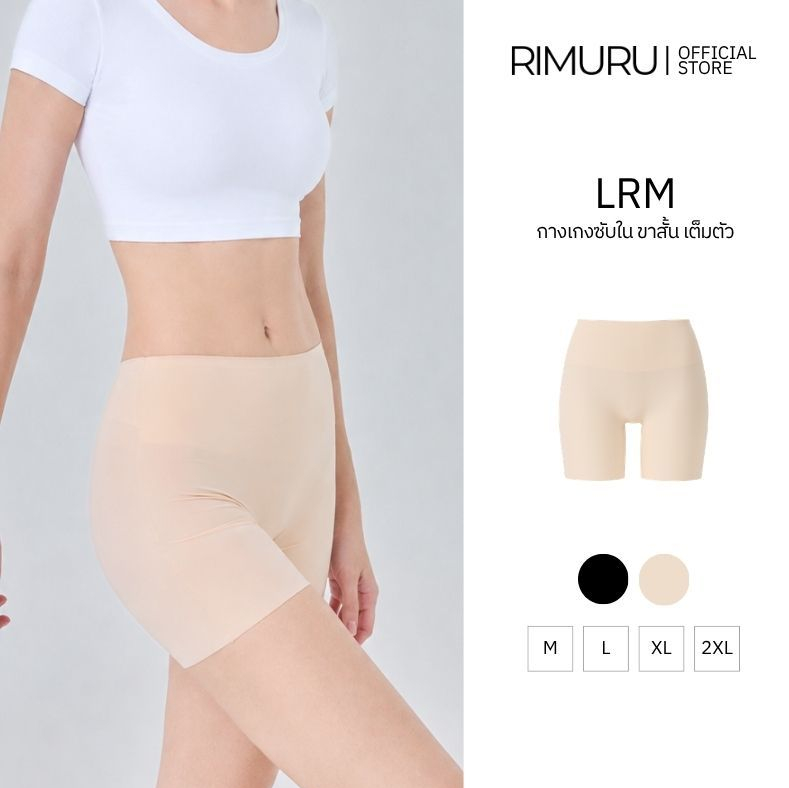RIMURU รุ่น LRM กางเกงซับในไร้ขอบ กันโป๊ ซับในขาสั้น เอวสูง ยืดเยอะ กางเกงในผู้หญิง เอวไม่ม้วน