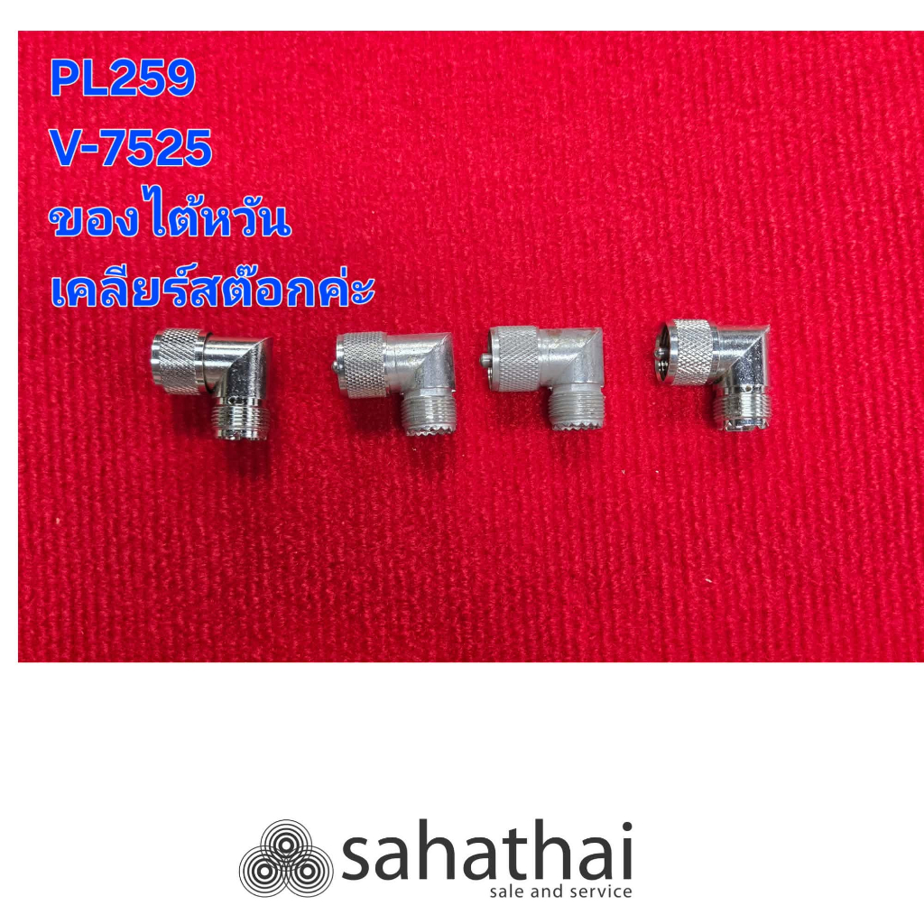 ขั้วต่อ PL259 ฉากงอ 90 องศา ท้ายเมีย (PL259 to PL258)ราคาต่อ 1ตัว ชิ้นงานหนา ชุบนิกเกิลนำสัญญาณดีเยี