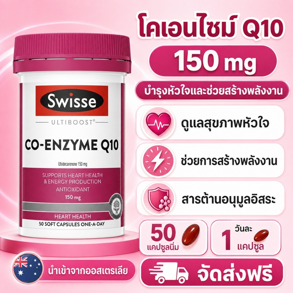 Swisse Co‑Enzyme Q10 150mg 50 แคปซูล ต้านอนุมูลอิสระ ดูแลหัวใจและเพิ่มพลังงาน
