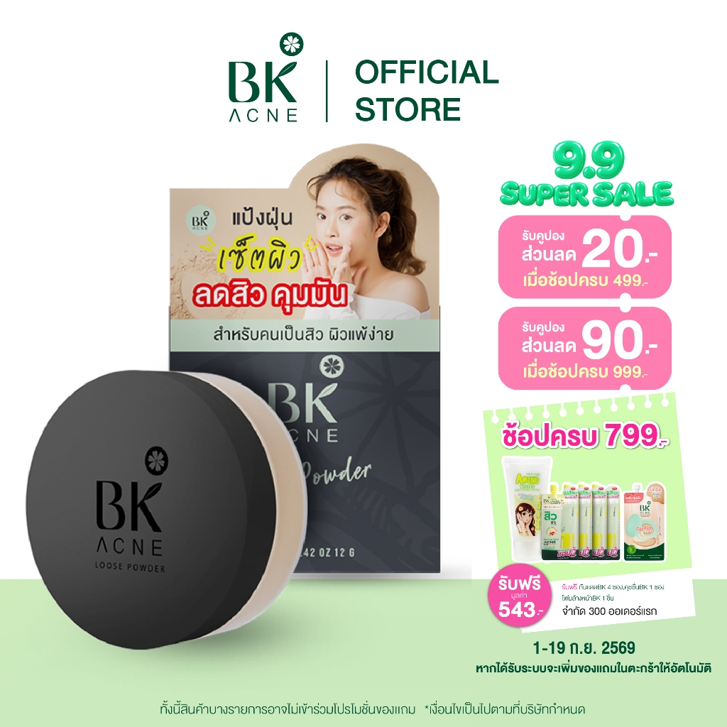 BK Acne Loose Powder แป้งฝุ่นลดสิว เบลอผิว เซ็ตผิว คุมมัน เนื้อละเอียด โปร่งแสงไม่อุดตันผิว12g02