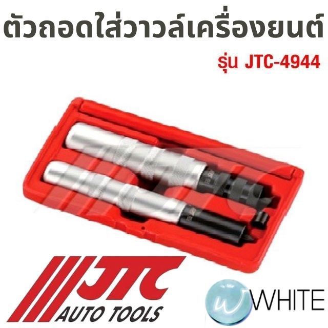 ตัวถอดใส่วาวล์เครื่องยนต์ รุ่น JTC-4944 ยี่ห้อ JTC Auto Tools