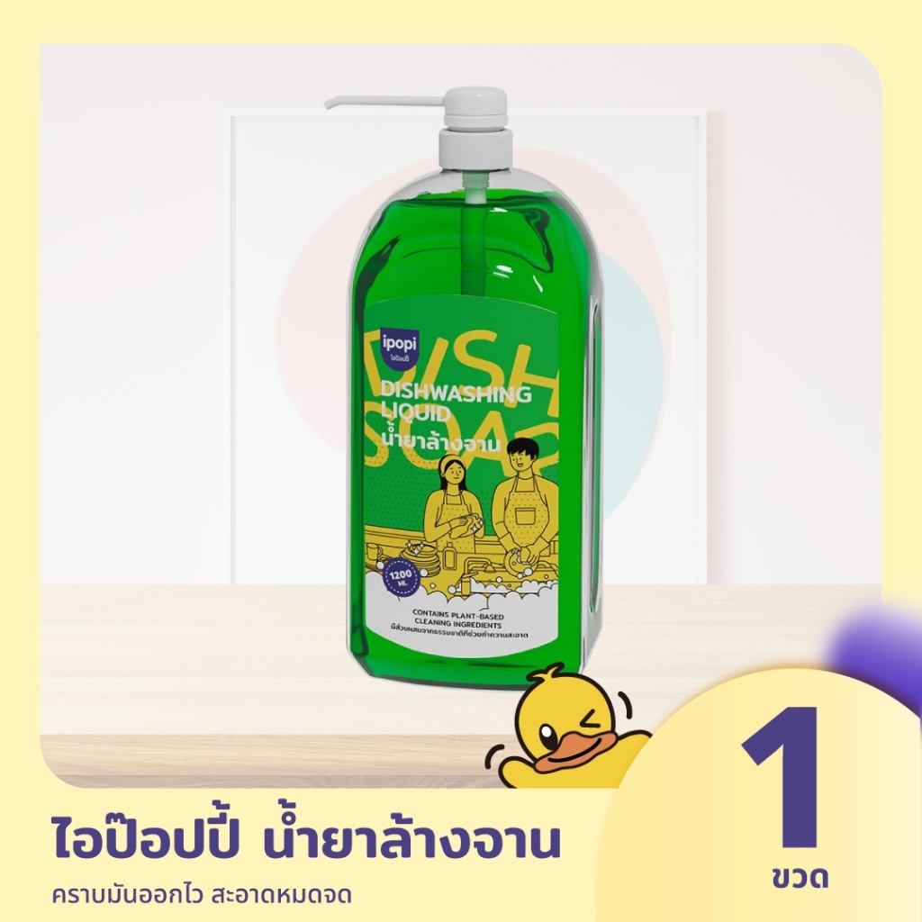 1200 ml. น้ำยาล้างจาน ipopi  สูตรอ่อนโยน ขจัดคราบมัน ล้างง่าย ไม่ทิ้งสารตกค้างขวดใหญ่จุใจล้างได้3,000ใบ