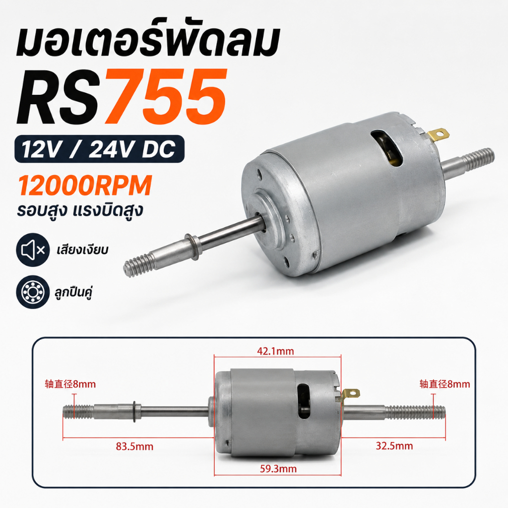 มอเตอร์ RS755 12V/24V DC 12000RPM มอเตอร์พัดลม มอเตอร์รอบสูง แรงบิดสูง ลูกปืนคู่ สำหรับงาน DIY เครื่องมือไฟฟ้า
