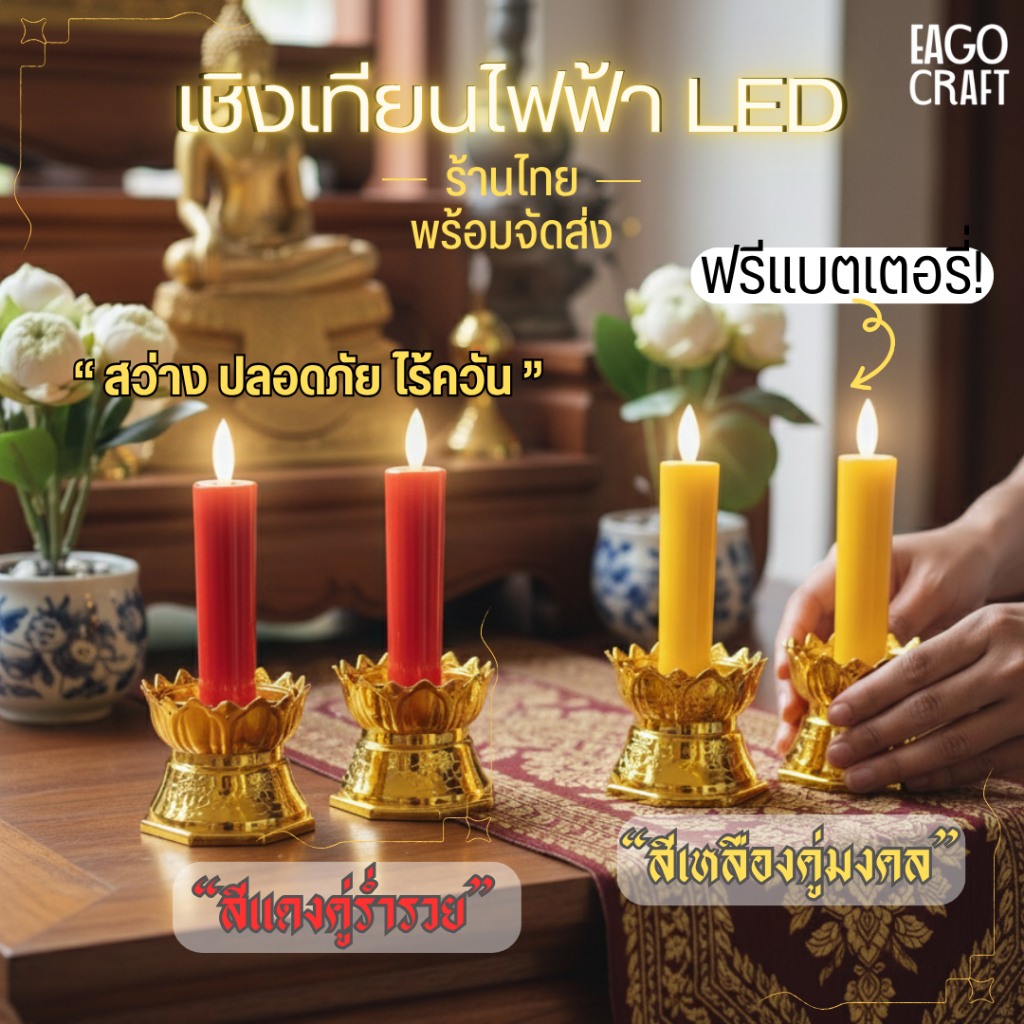 เชิงเทียนไฟฟ้า LED แถมถ่านฟรี เทียนอิเล็กทรอนิกส์ เปลวไฟพริ้วไหว ปลอดภัยไร้มลพิษ สำหรับไหว้พระ