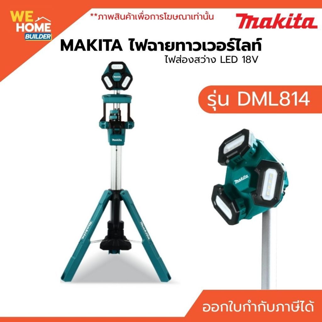 MAKITA DML814 ไฟฉายทาวเวอร์ไลท์ ไฟส่องสว่าง LED 18V ไฟฉายไร้สาย ปรับระดับได้ เครื่องเปล่า