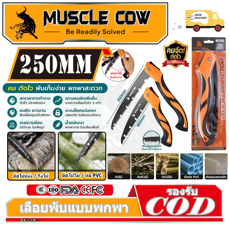 MUSLE COW เลื่อยพับแบบพกพา เลื่อยพับได้ การตัดรวดเร็ว ไม่เกิดสนิม แข็งแรงใช้ทนทาน