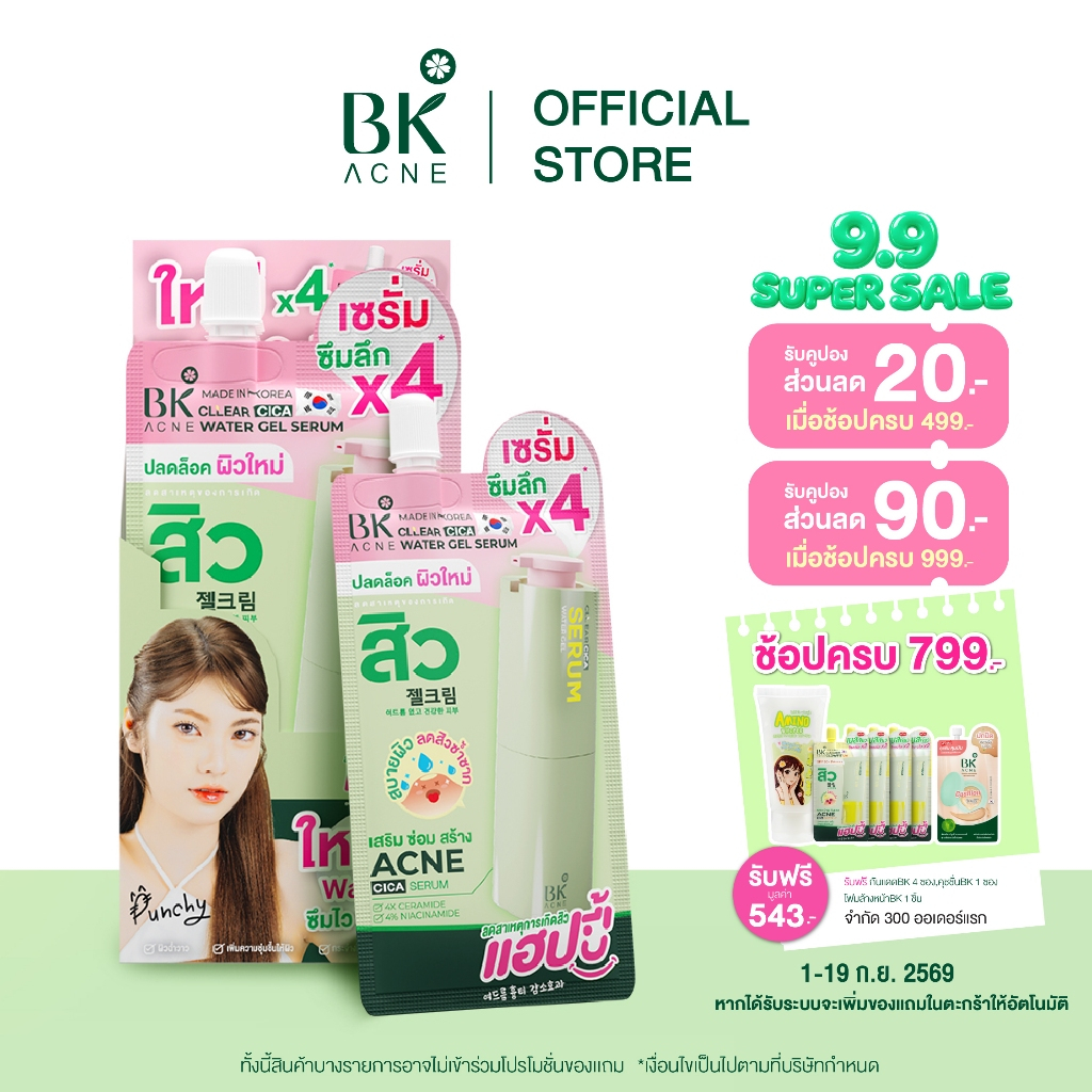 BKAcne Cllear Cica water gel Serum เซรั่ม เติมความชุ่มชื้นล้ำลึก เซรั่มมอยส์ Made in Korea 1 กล่อง