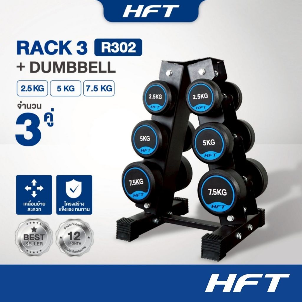 เซ็ตดัมเบล HFT ดัมเบลชุด 3 คู่ พร้อมชั้นวาง ขนาด 2.5/10kg Rubber Fix Dumbbell R301 - Homefittools