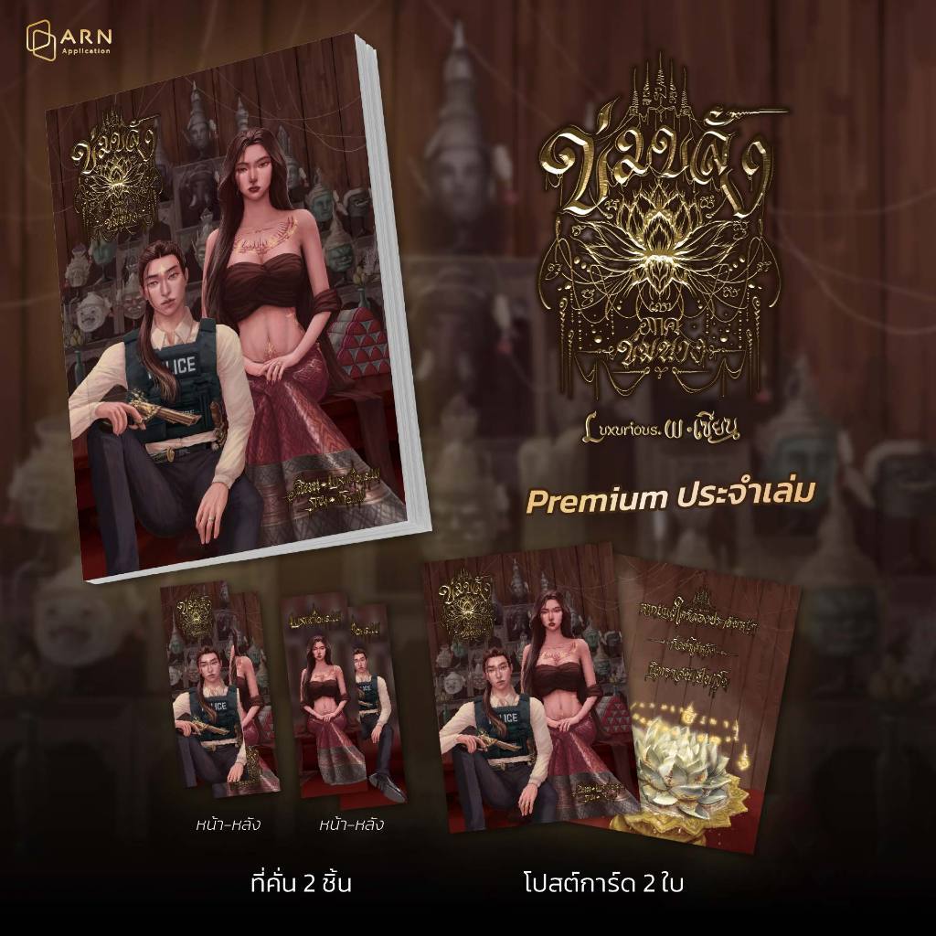 (พร้อมส่ง) ข่มขลัง ภาค ข่มนาง | ARNBOOK