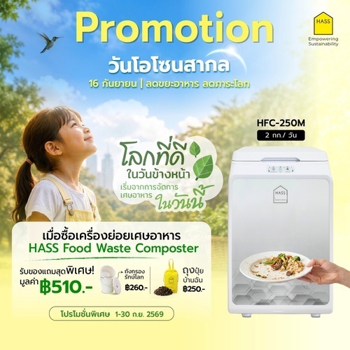 Hass Food Waste Composter HFC-250M เครื่องย่อยขยะ