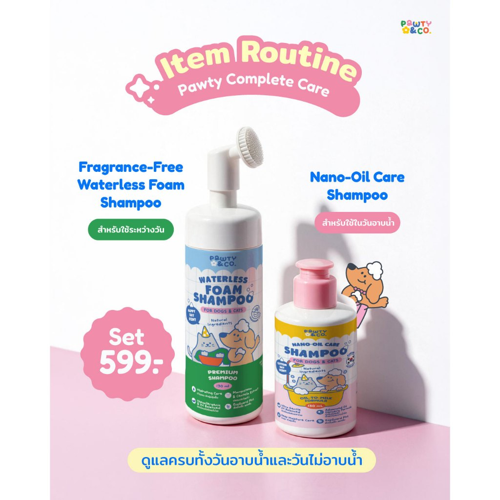 Pawty Care Set อ่อนโยน (Foamไม่มีน้ำหอม+แชมพูออยล์มีน้ำหอม)