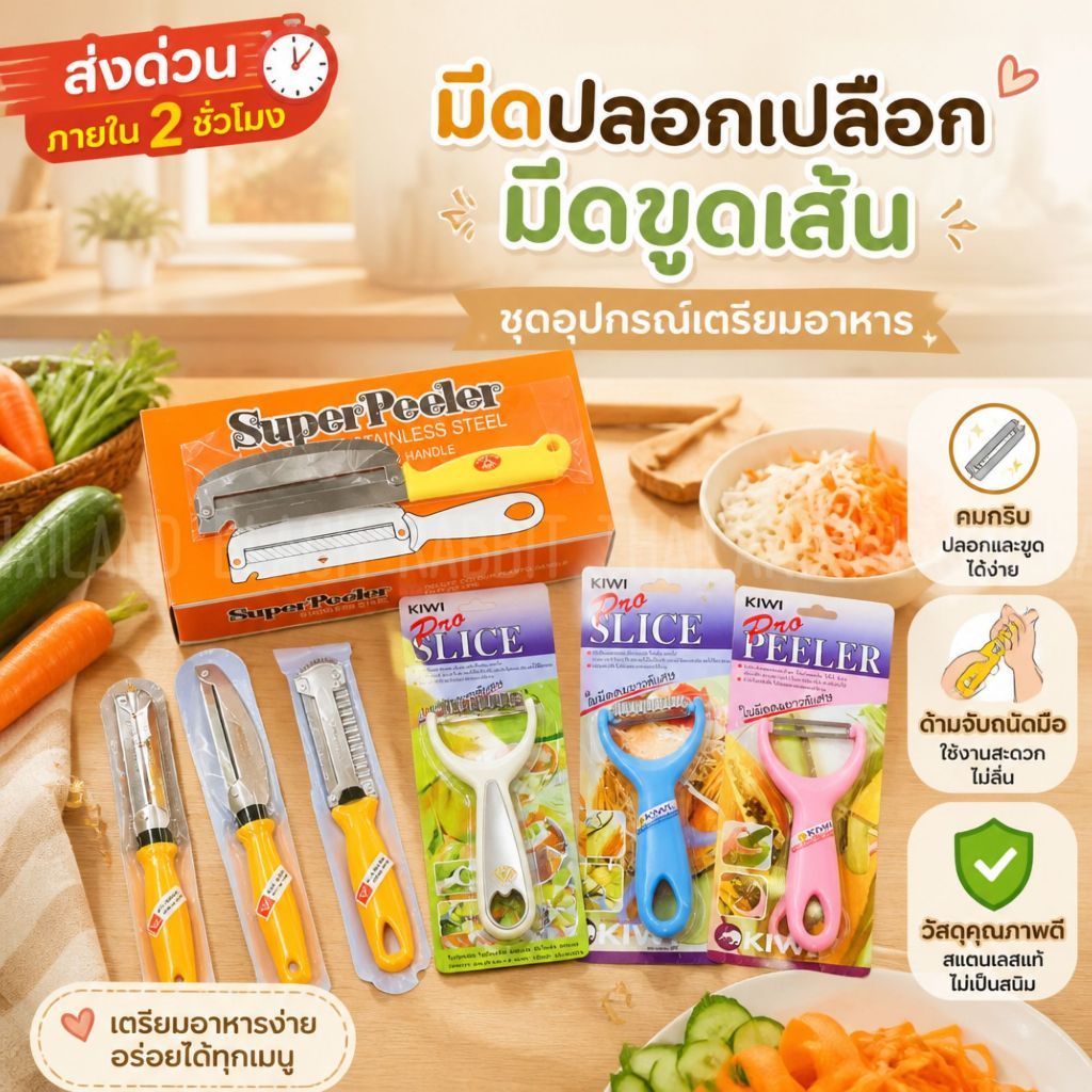 มีดปอก ผลไม้ ขูด มะละกอ ส้มตำ kiwi / ตราเพชร ของแท้ ที่ตัดวุ้น เครื่องครัว