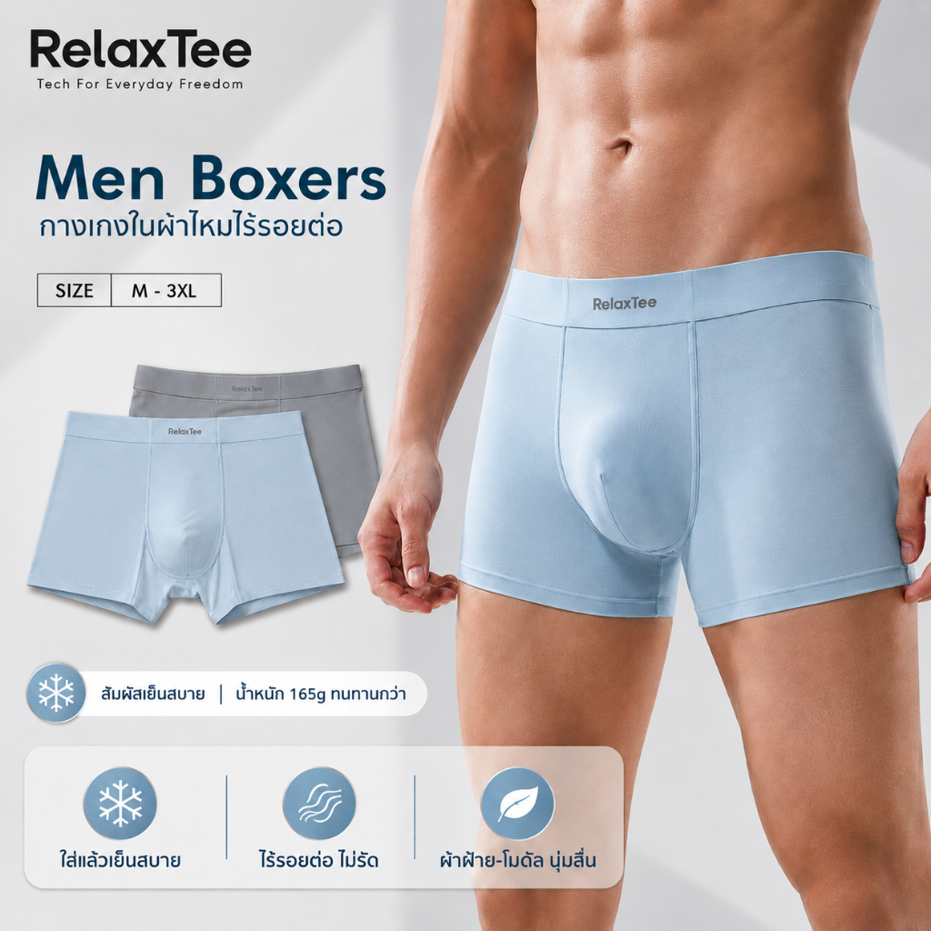 RelaxTee 2621 กางเกงในผู้ชายผ้าเย็น Modal ไร้รอย ทรงบ็อกเซอร์ 3D ระบายอากาศดี M-3XL